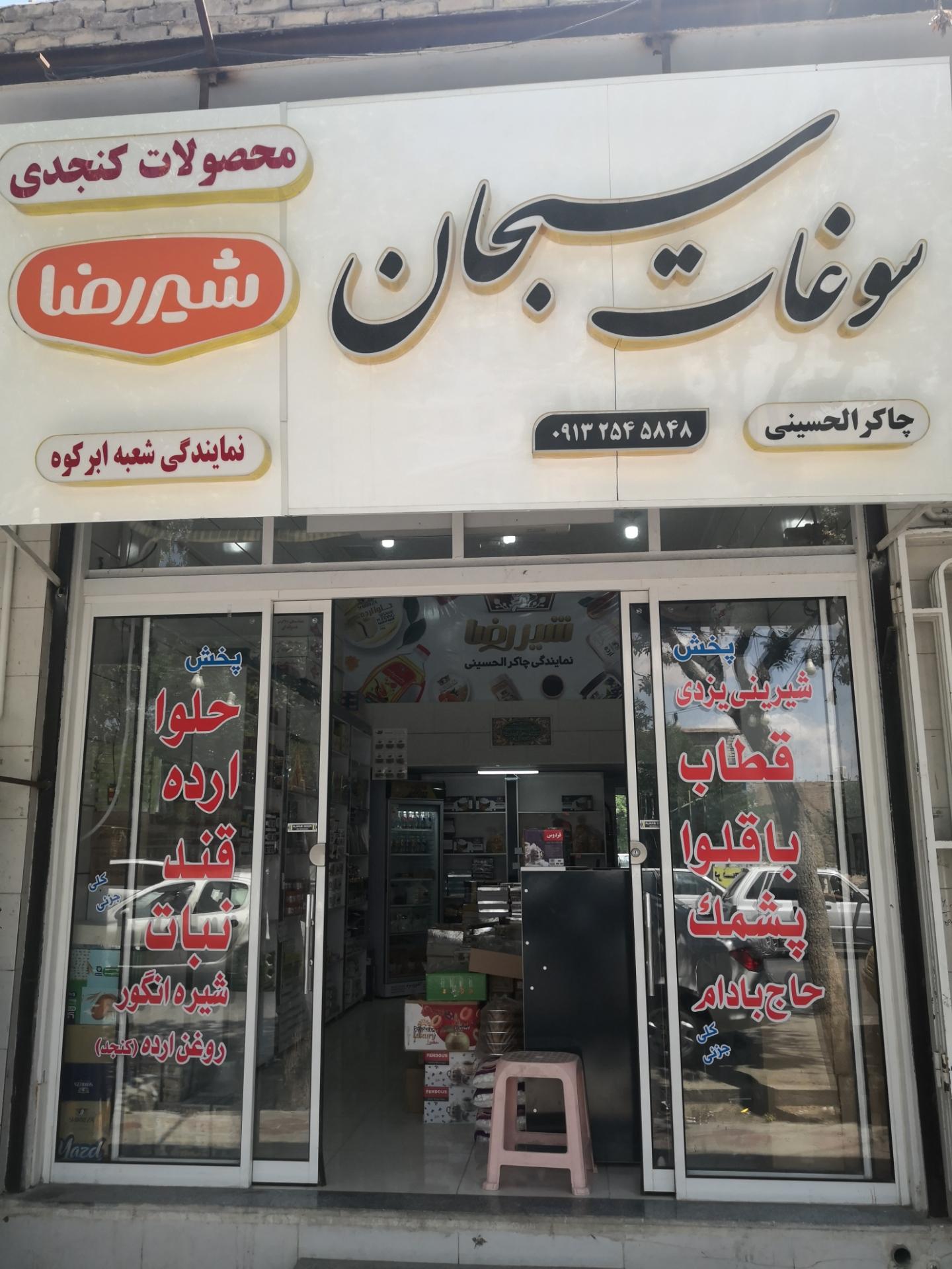عکس فروشگاه سوغات سبحان