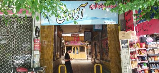 عکس پاساژ آزادی