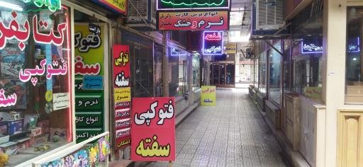 عکس پاساژ آزادی