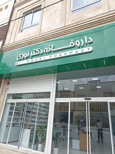 داروخانه دکتر نوری