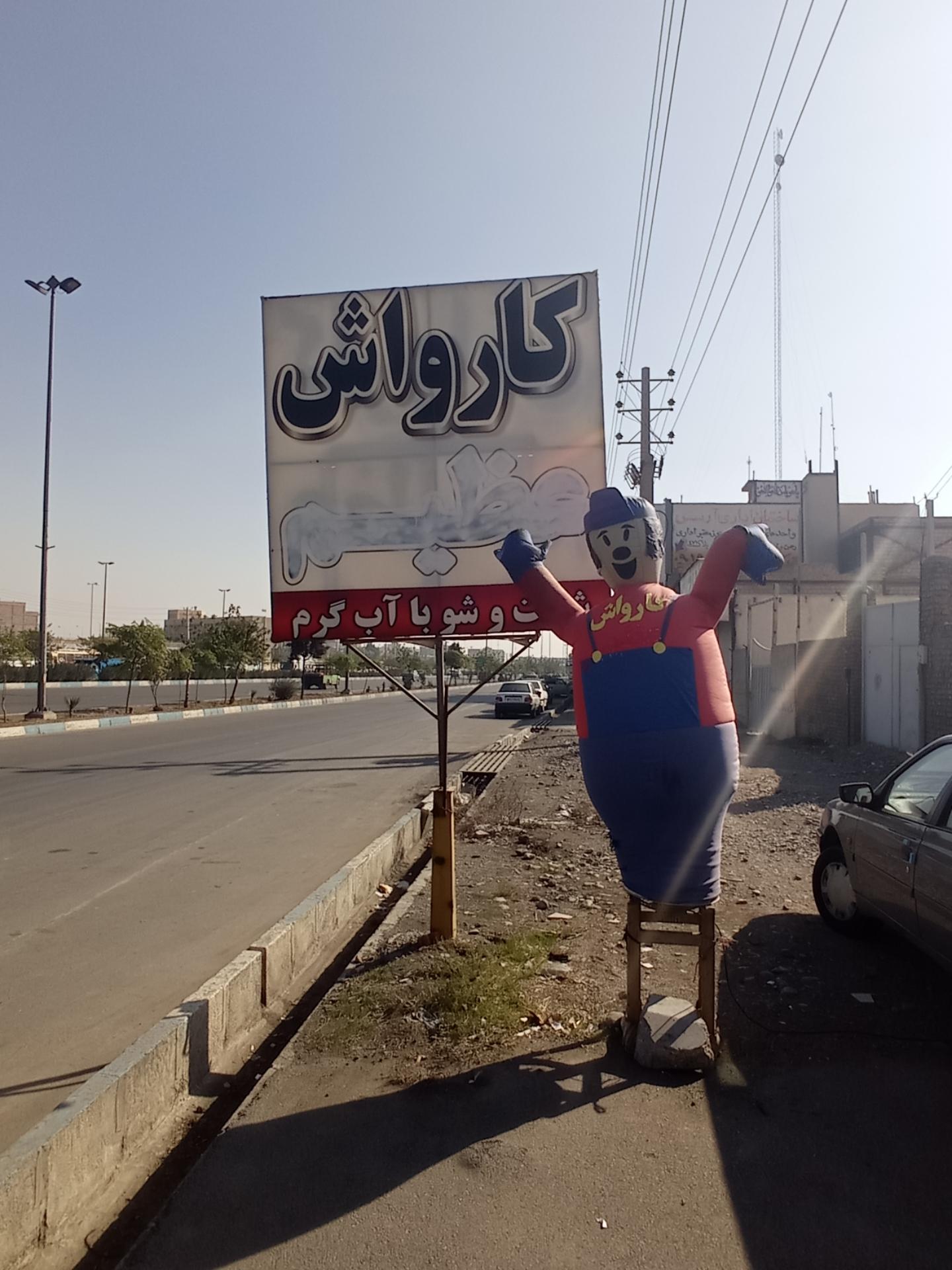 عکس کارواش عظیم