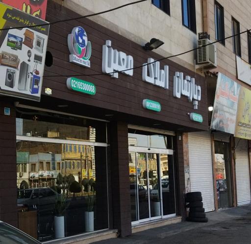 عکس دپارتمان املاک معین