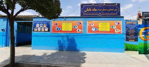 عکس دبستان پسرانه ماه تابان