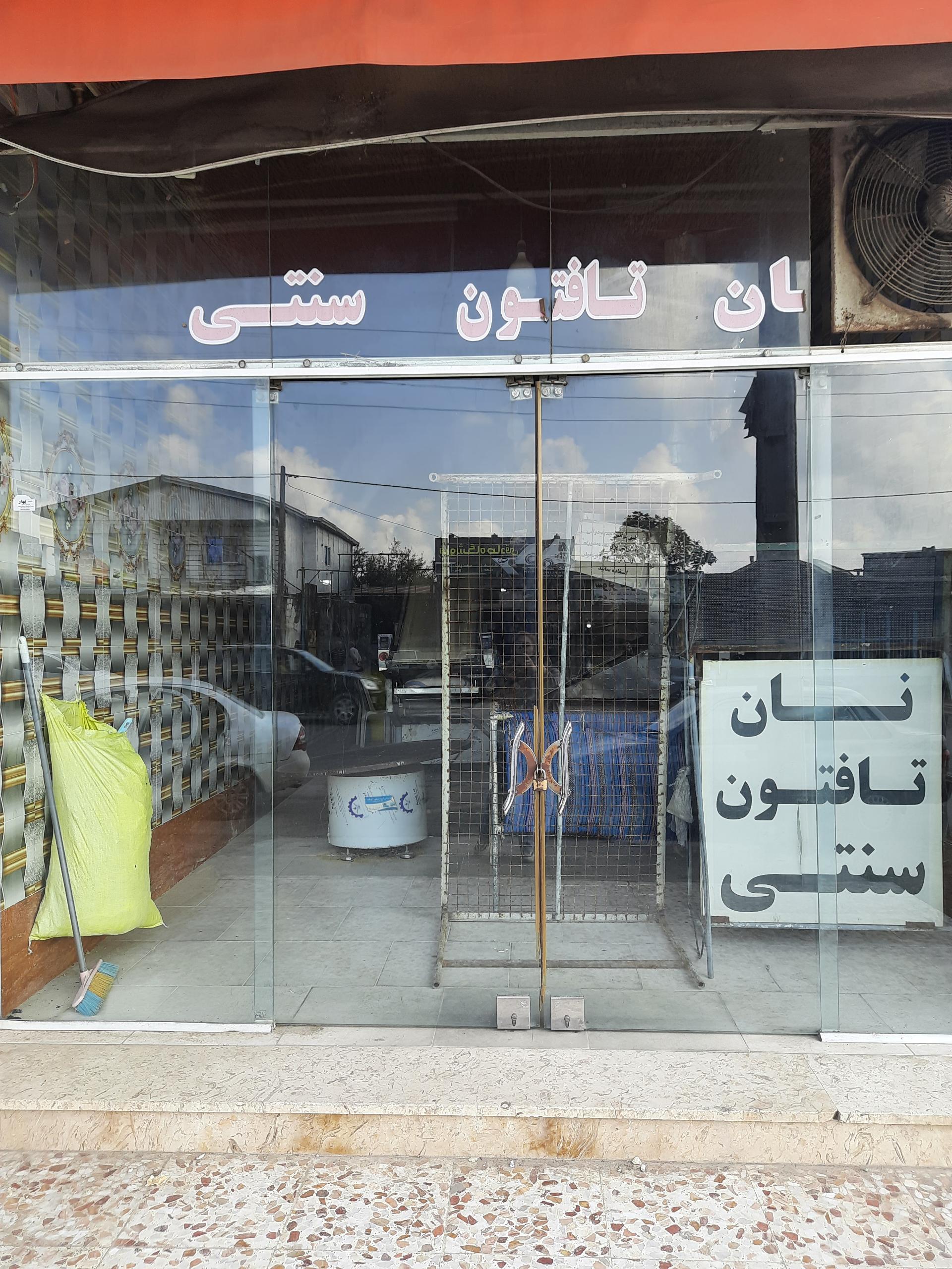 عکس نانوایی نظری