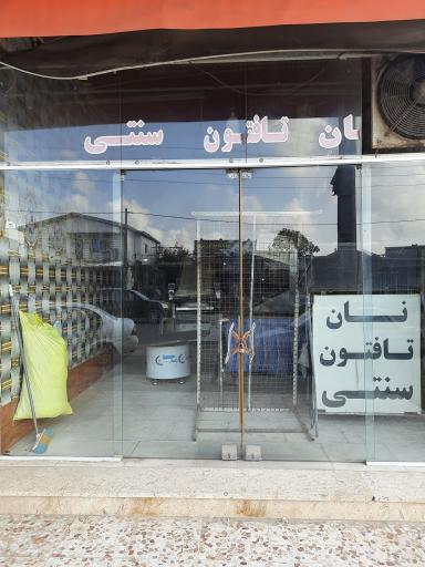 عکس نانوایی نظری