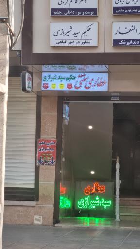 عطاری سنتی حکیم شیرازی