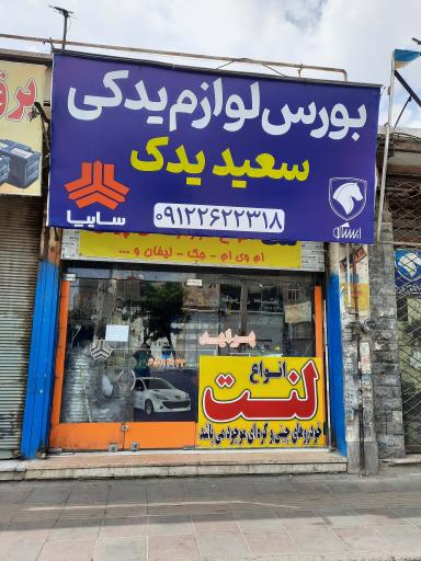 بورس لوازم یدکی سعید یدک