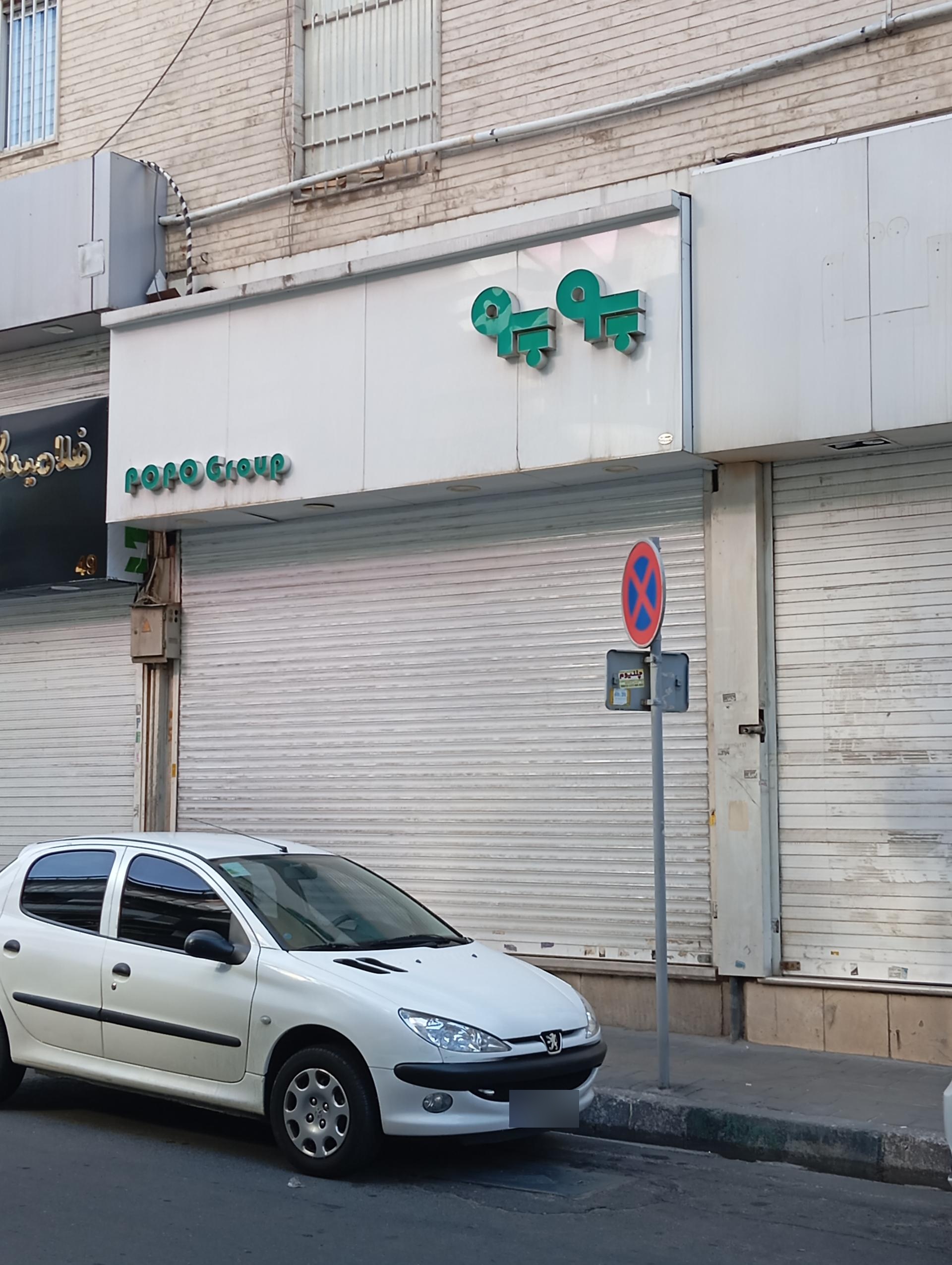 عکس پوشاک پوپو شعبه مرکز خرید ونک شعبه کاووسیه