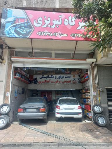عکس تعمیرگاه تبريزی