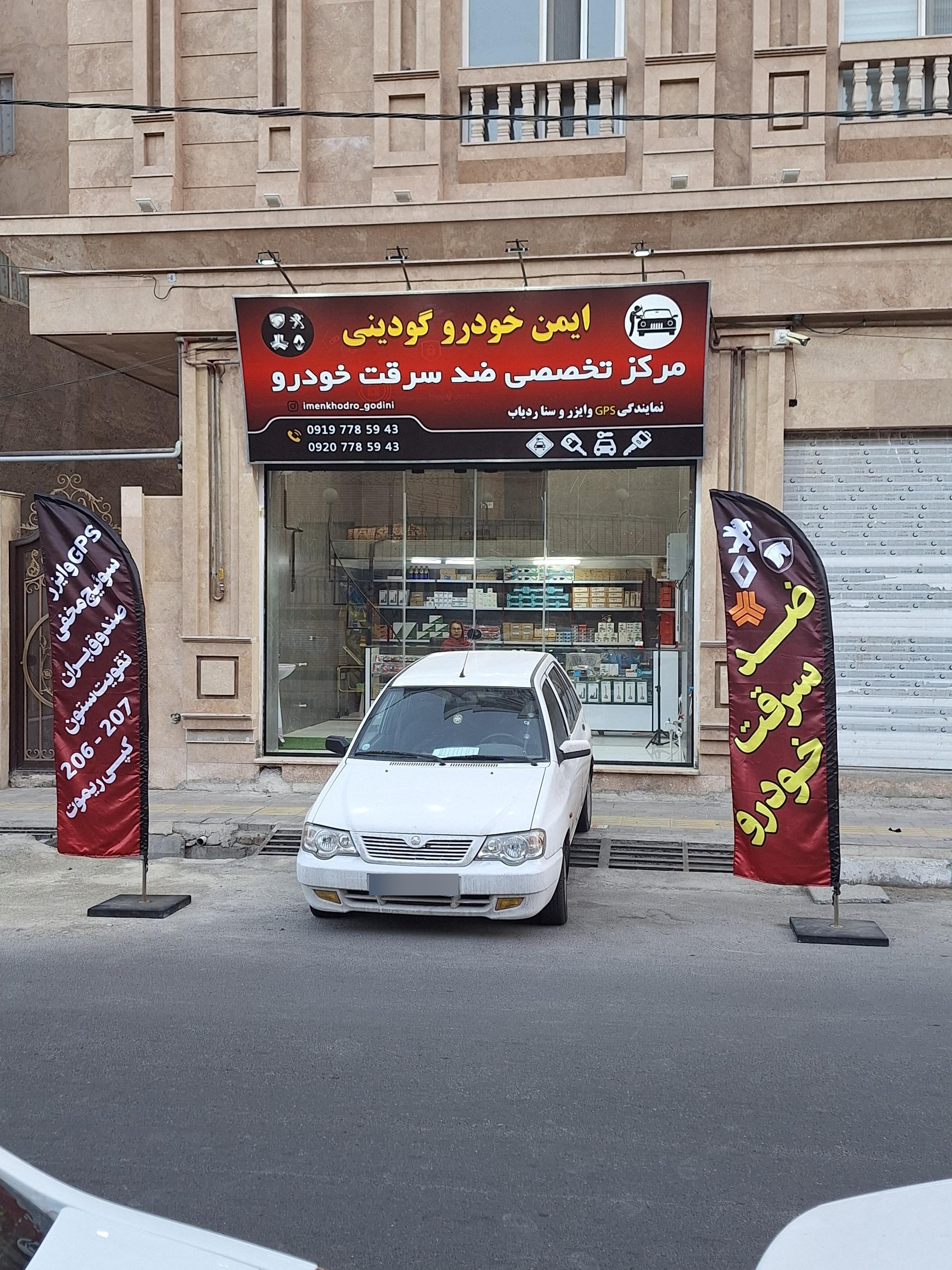 عکس  ایمن خودرو گودینی