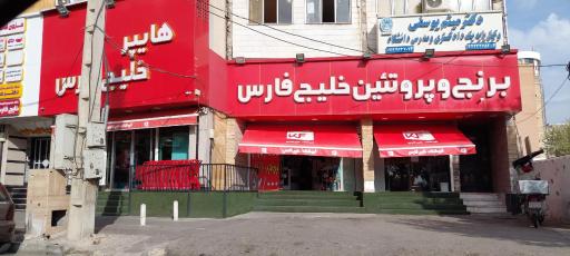 عکس فروشگاه زنجیره ای خلیج فارس