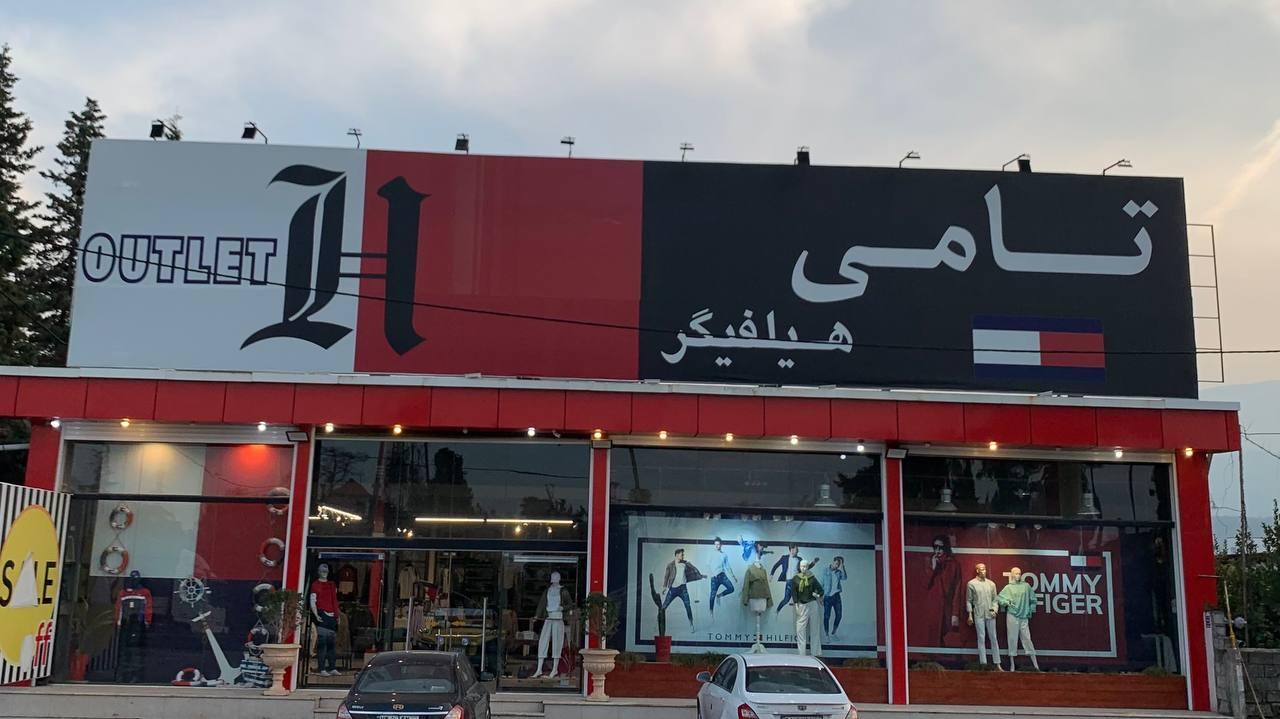 عکس تومی هیلفیغر