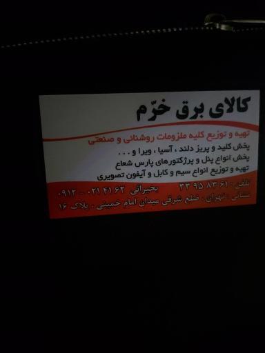 عکس کالای برق خرم