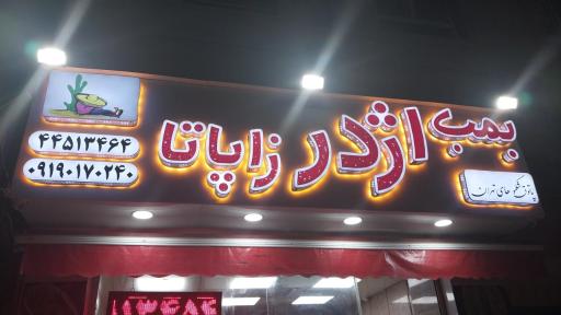 عکس اژدر زاپاتا