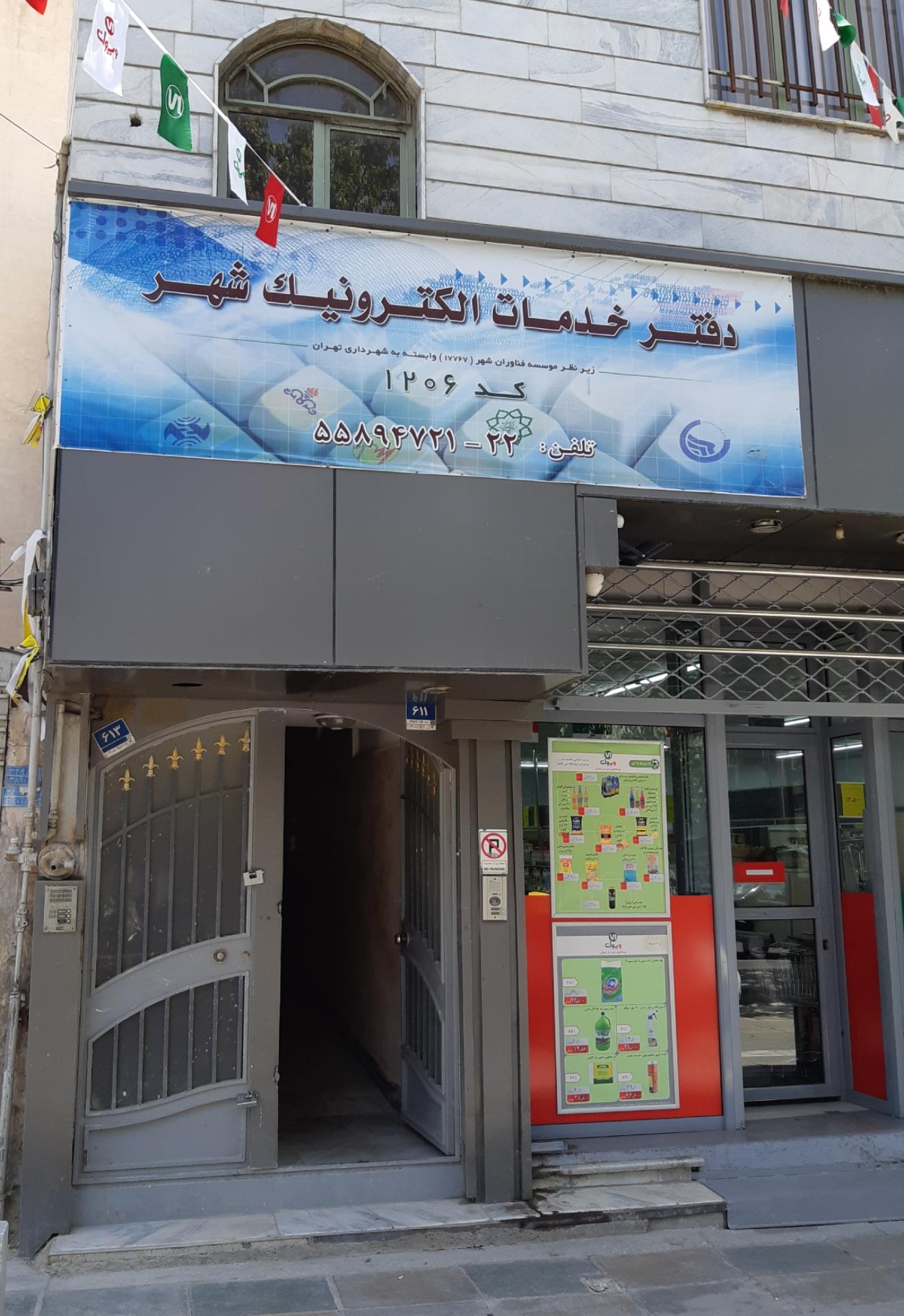 عکس دفتر خدمات الکترونیک شهر کد ۱۲۰۶
