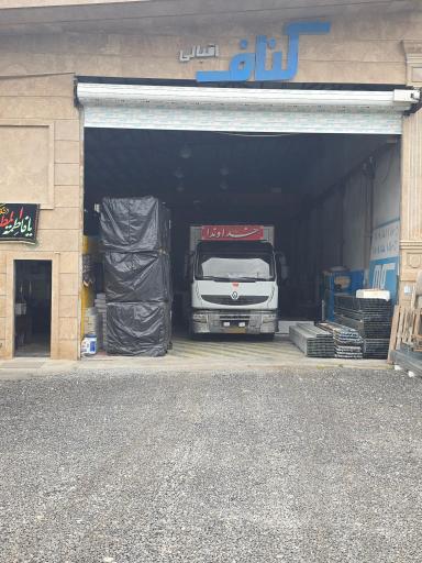 عکس فروشگاه کناف اقبالی