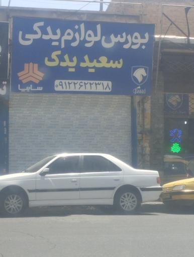 بورس لوازم یدکی سعید یدک