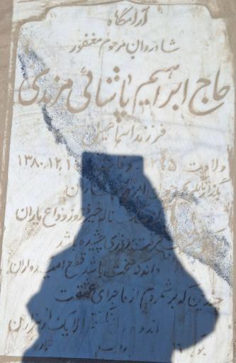 عکس مزار ابراهیم پاشائی مرندی