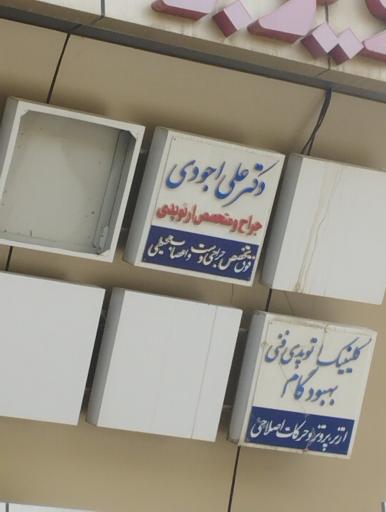 عکس مطب دکتر اجودی 