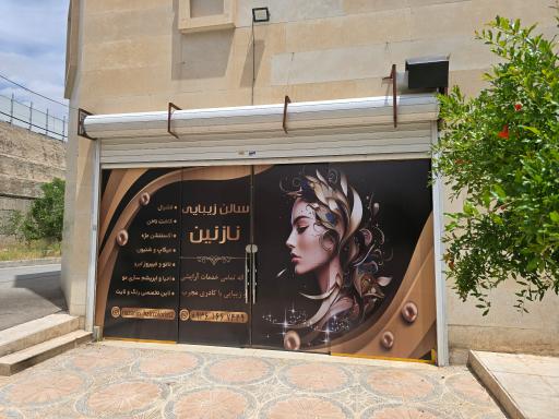 عکس سالن زیبایی نازنین بیوتی 
