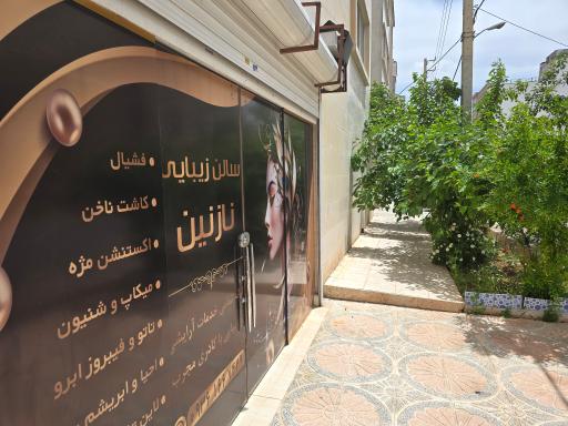 عکس سالن زیبایی نازنین بیوتی 
