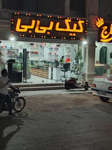 عکس کیک بی بی