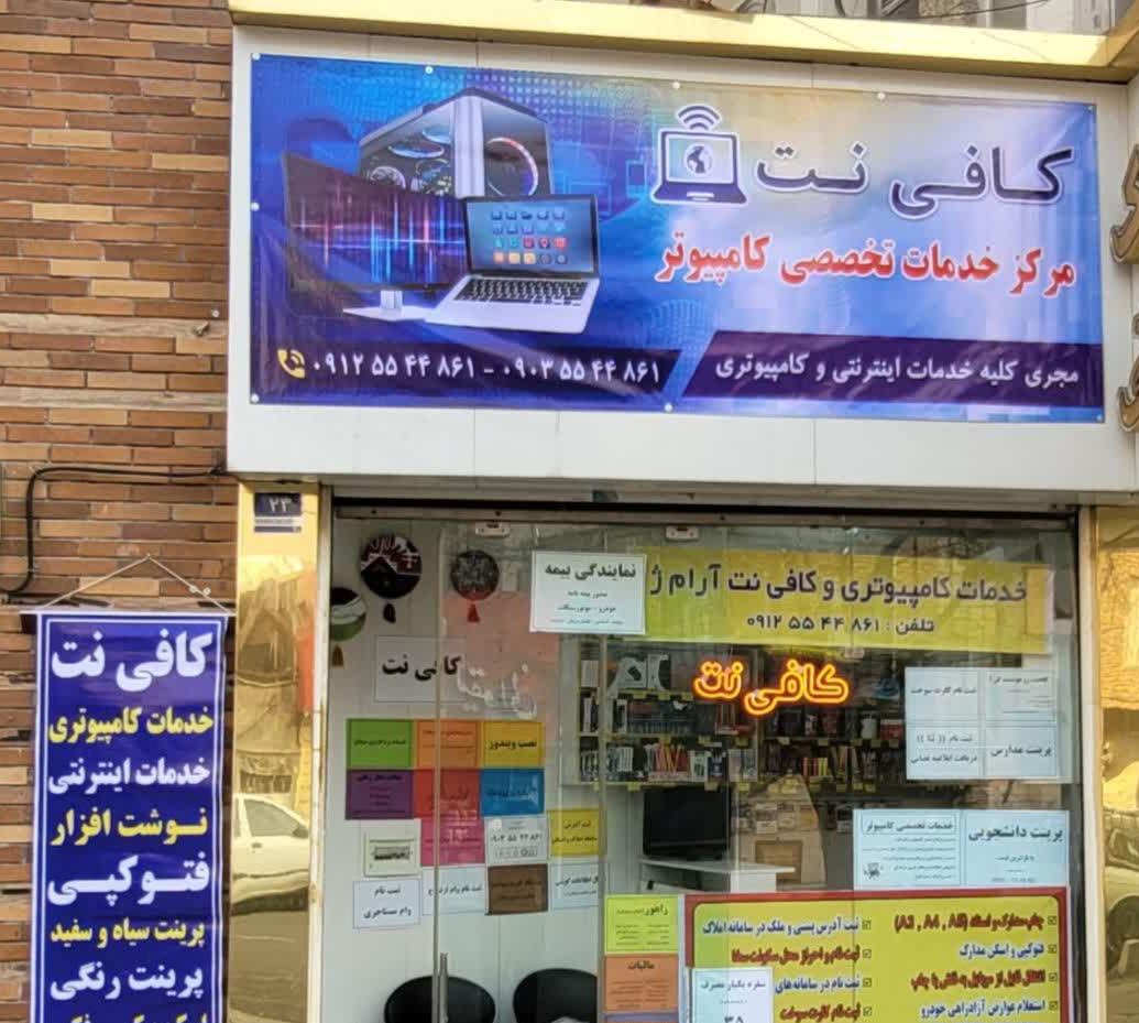 عکس کافی نت سرمد