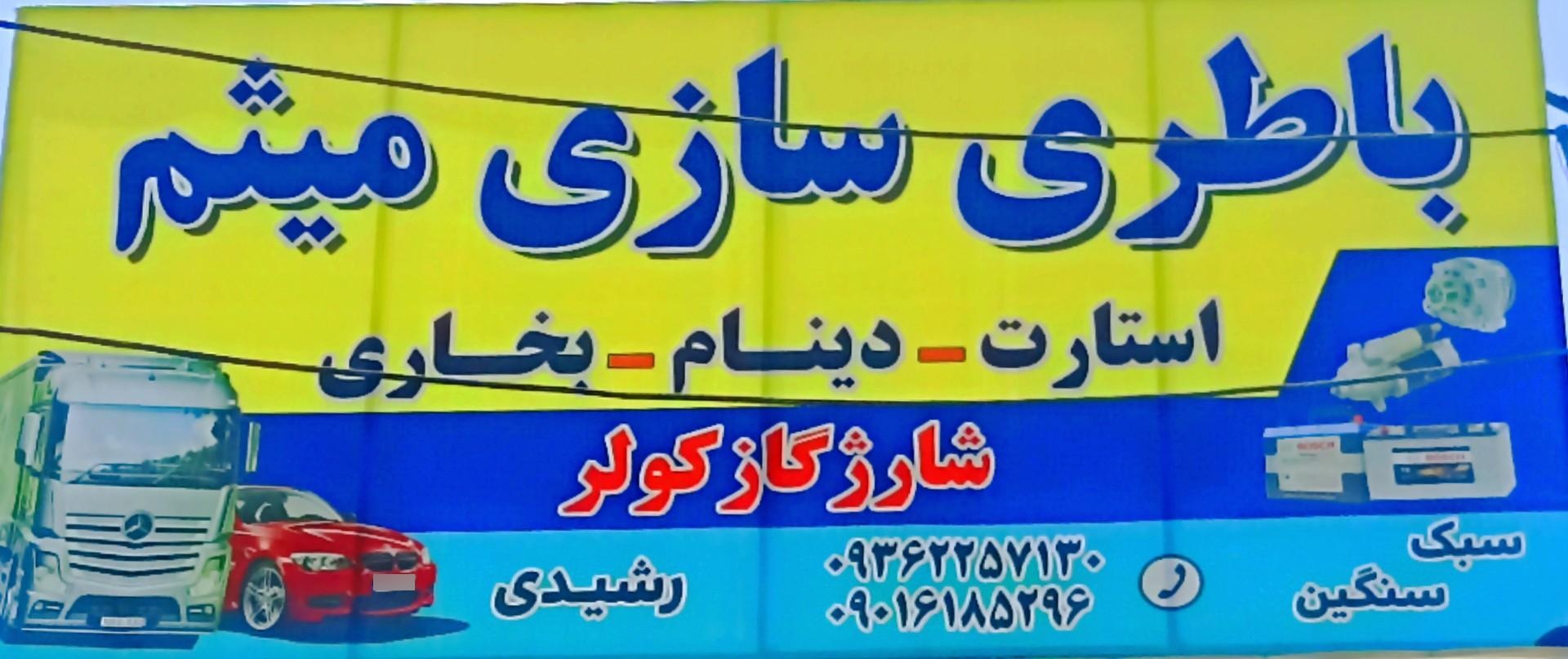 عکس باطری سازی میثم 