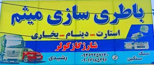 عکس باطری سازی میثم 