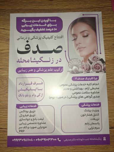 عکس کلینیک پزشکی زیبایی صدف 