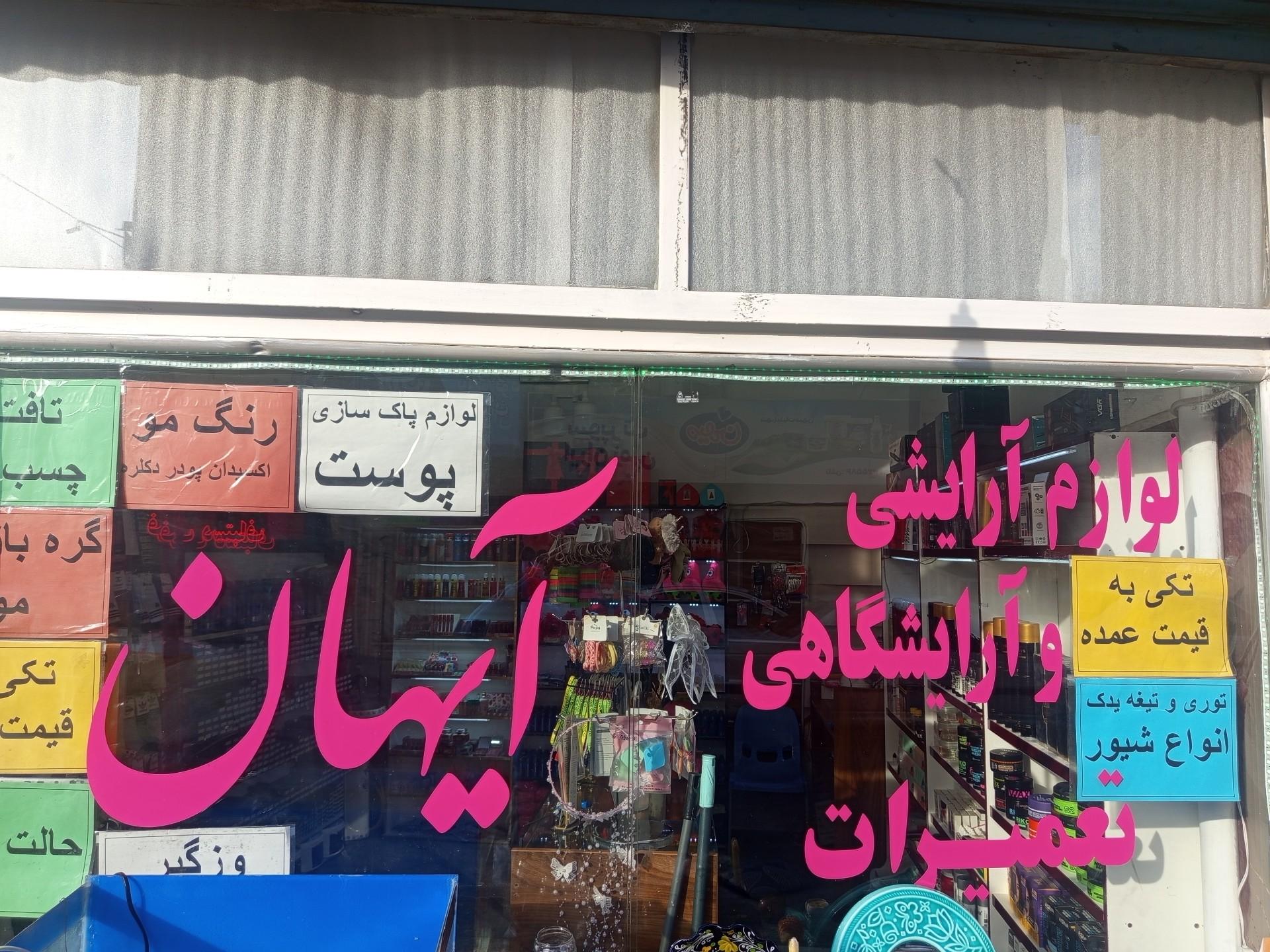 عکس لوازم آرایشی و تعمیرات لوازم آرایشگاهی آیهان