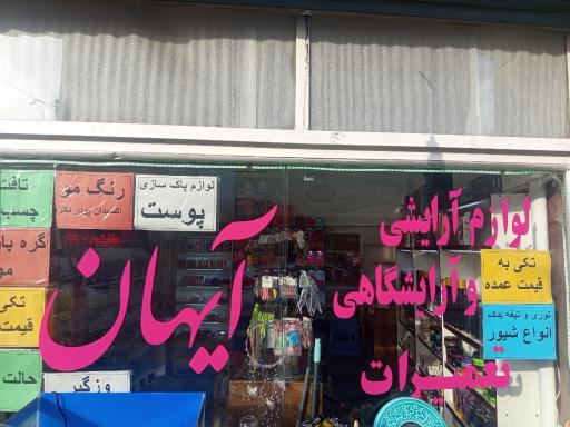 عکس لوازم آرایشی و آرایشگاهی آیهان 