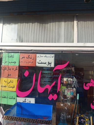 عکس لوازم آرایشی و آرایشگاهی آیهان 