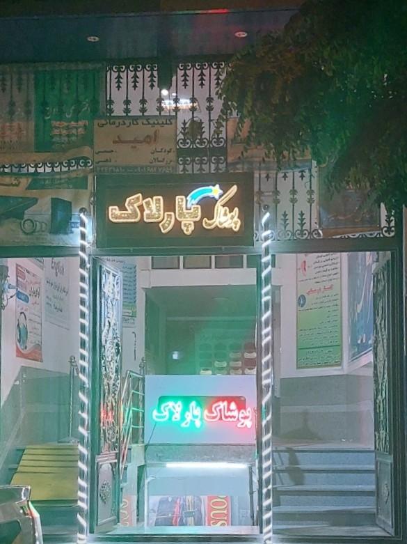 عکس پوشاک پارلاک