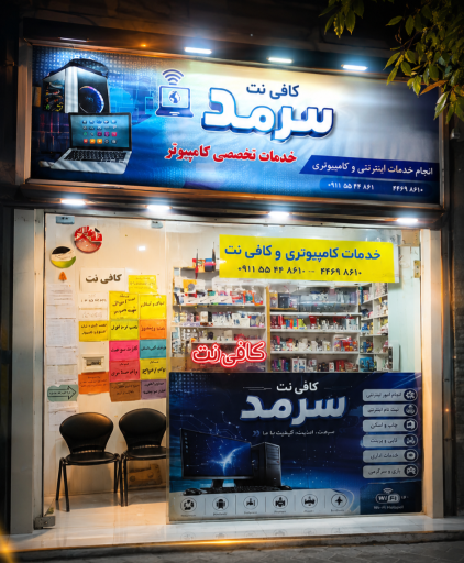 عکس کافی نت سرمد