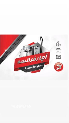 عکس تعمیرات لوازم خانگی آچار فرانسه