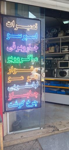 عکس تعمیرات لوازم خانگی آچار فرانسه