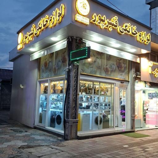 لوازم خانگی قنبرپور 