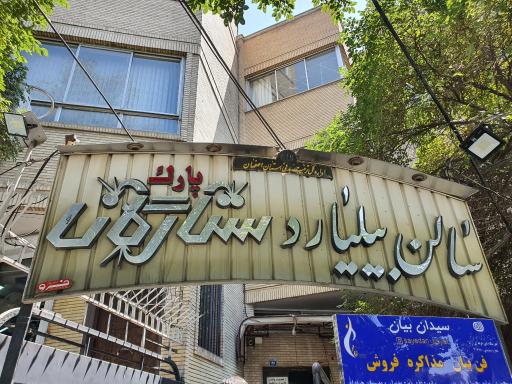 عکس باشگاه بیلیارد ستارگان