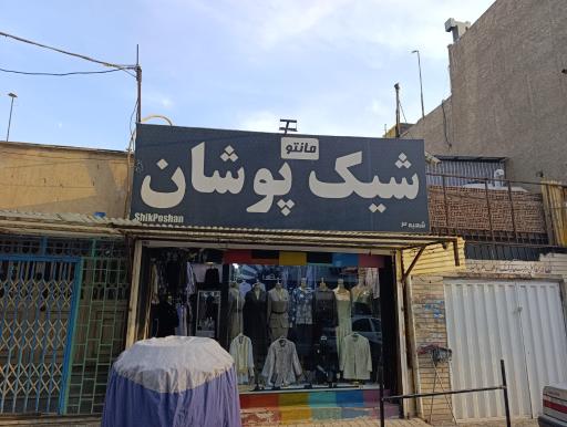 عکس مانتو سرای بزرگ ملکه (شیک پوشان)
