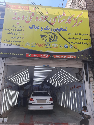 عکس تشخیص رنگ قلی پور تهرانپارس