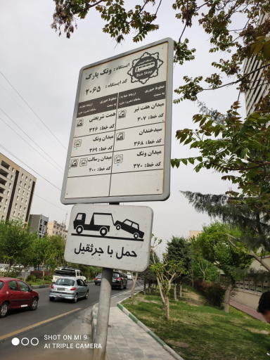 عکس ونک پارک