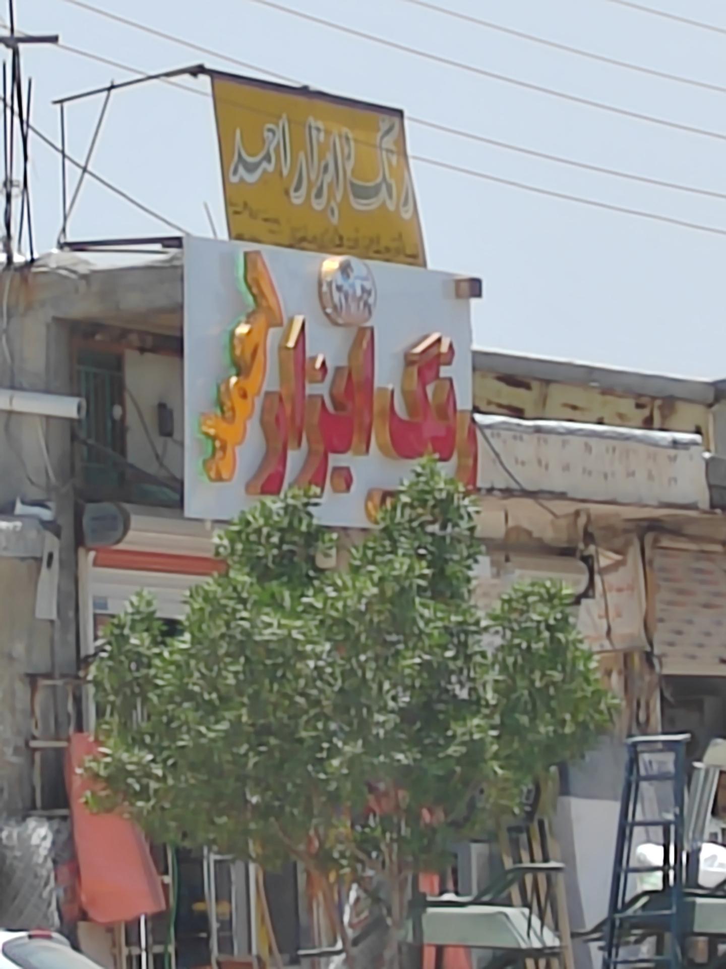 عکس رنگ و ابزار احمد