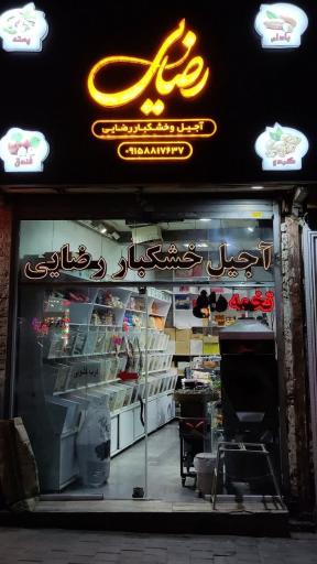 عکس آجیل و خشکبار رضایی