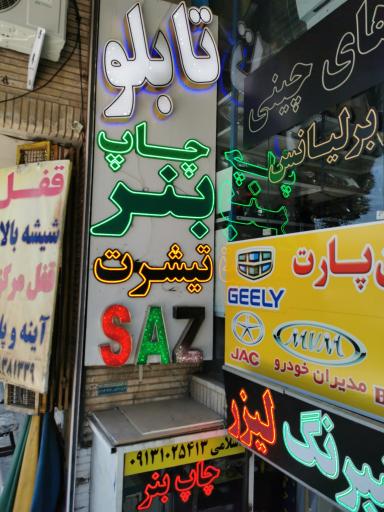 عکس چاپ بنر و تابلوسازی اسلامی