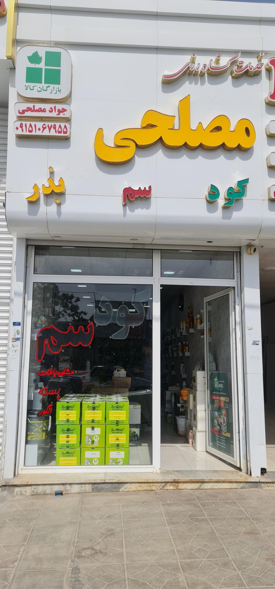 عکس خدمات کشاورزی دکتر مصلحی