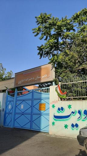 عکس مدرسه دخترانه امامت دوره دوم