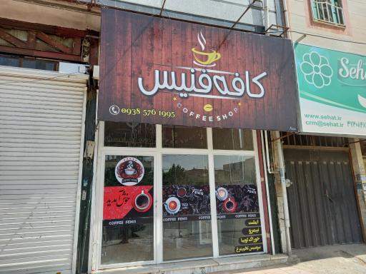 عکس کافه فنیس