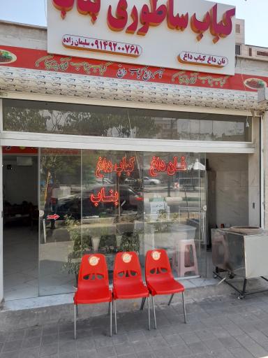 کباب ساطوری بناب