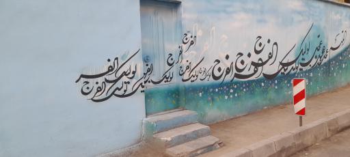 عکس هنرستان و دبیرستان حافظ 